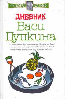 Книга Экслер А. Дневник Васи Пупкина, 11-8917, Баград.рф